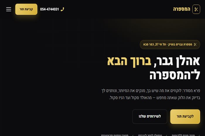 אתר המספרה — עמוד הבית